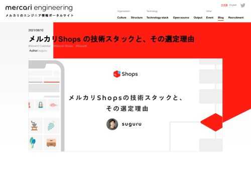 こんにちは。ソウゾウの Software Engineer (CTO) の @suguru です。連載：「メルカリShops」プレオープンまでの開発の裏側の1日目を担当させていただきます。7月末にメルカリShopsという新しいサービスが公開