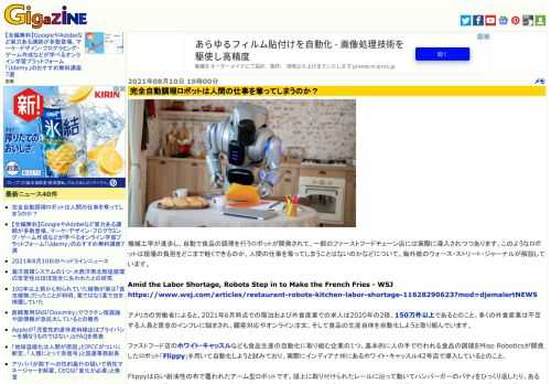 機械工学が進歩し、自動で食品の調理を行うロボットが開発されて、一部のファーストフードチェーン店には実際に導入されつつあります。このようなロボットは現場の負担をどこまで軽くできるのか、人間の仕事を奪ってしまうことはないのかなどについて、海外紙のウォース・ストリート・ジャーナルが解説しています。