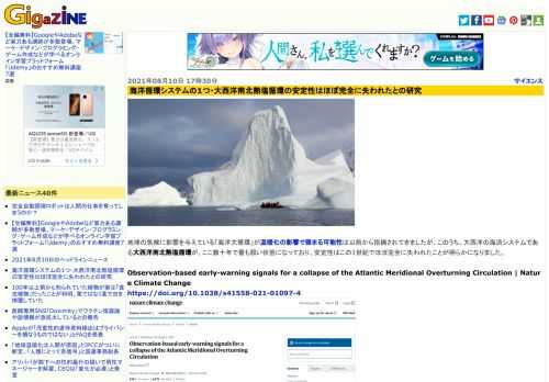 地球の気候に影響を与えている「海洋大循環」が温暖化の影響で弱まる可能性は以前から指摘されてきましたが、このうち、大西洋の海流システムである大西洋南北熱塩循環が、ここ数十年で最も弱い状態になっており、安定性はこの1世紀でほぼ完全に失われたことが明らかになりました。