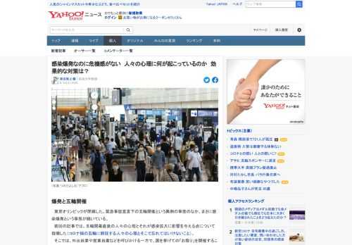 感染爆発とも言われる第5波の真っ只中にあっても、人々には危機感が共有されていない。それはなぜなのか？その心理を探るとともに、行動科学に基づいた効果的な対策を提言したい。