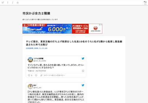  リアル世界観@real_do_estateすごいなテレ朝。呆れるのを通り越して笑ってしまうわ。オリンピックのせいにするのかな？2021/08/10 13:42:57  【テレ朝社員10人飲食会合、1人が骨折】テレビ朝日のスポーツ局の社員が、東京五輪閉会式が行われた8日夜に、都内の飲食店で10人の