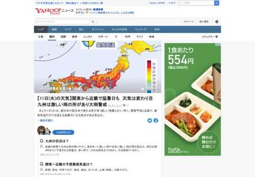 11日は、東日本や西日本で晴れる所が多く厳しい残暑となり、特に、関東甲信と近畿で、最高気温が35℃を超える猛暑日になる地点がある見込み。昼頃からは、九州で非常に激しい雨の降る所がありそうだという。