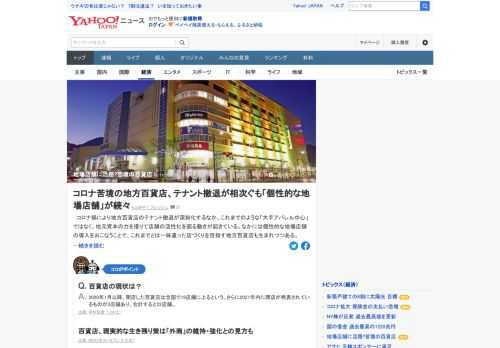 コロナ禍により地方百貨店のテナント撤退が深刻化するなか、これまでのような「大手アパレル中心」ではなく、地元資本の力を借りて店舗の活性化を図る動きが起きている。個性的な地場店舗の導入で一味違った店づくりを目指す地方百貨店も。