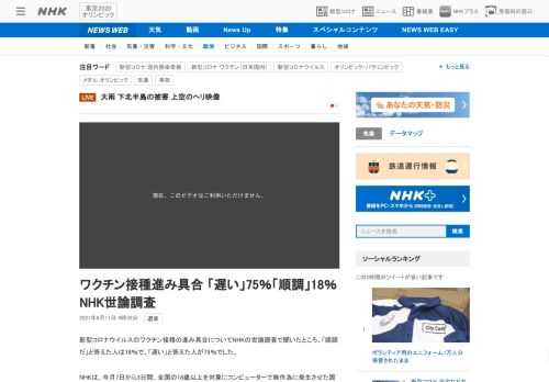 【NHK】新型コロナウイルスのワクチン接種の進み具合についてNHKの世論調査で聞いたところ、「順調だ」と答えた人は18％で、「遅い…