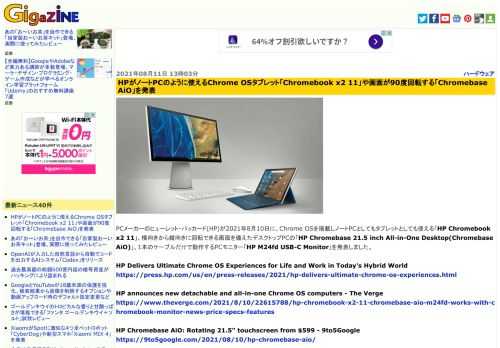 PCメーカーのヒューレット・パッカード(HP)が2021年8月10日に、Chrome OSを搭載しノートPCとしてもタブレットとしても使える「HP Chromebook x2 11」、横向きから縦向きに回転できる画面を備えたデスクトップPCの「HP Chromebase 21.5 inch All-in-One Desktop(Chromebase AiO)」、1本のケーブルだけで動作するPCモニター「HP M24fd USB-C Monitor」を発表しました。
