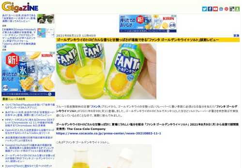 フルーツ系炭酸飲料の定番「ファンタ」ブランドから、ゴールデンキウイの甘酸っぱいフレーバーに暑い季節に必須となる塩分を加えた「ファンタ ゴールデンキウイ＋ソルト」が2021年8月9日(月)に登場しました。ゴールデンキウイのトロピカルでスッキリとした甘さとソルトフレーバーが暑さを吹き飛ばす爽快感になっているとのことなので、実際に飲んでみました。