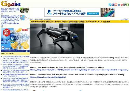 中国の大手ハイテク企業であるXiaomiが2021年8月10日にオンライン開催した新製品発表会で、4つ足ロボットの「CyberDog」や新型スマートフォン「Mi Mix 4」を発表しました。CyberDogはボストン・ダイナミクスが発表した4つ足ロボット「Spot」と似た構造ですが、ペットロボットとしての性能がアピールされています。