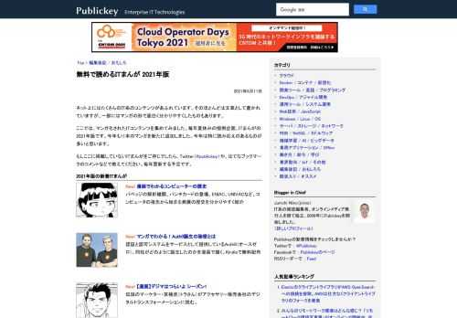 ネット上にはたくさんのIT系のコンテンツがあふれています。そのほとんどは文章として書かれていますが、一部にはマンガの形で面白く分かりやすくしたものもあります。 ここでは、マンガ化されたITコンテンツを集めてみました。毎年夏休みの恒例企画、I...