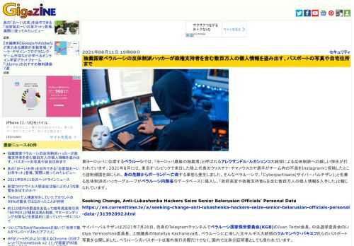 東ヨーロッパに位置するベラルーシでは、「ヨーロッパ最後の独裁者」と呼ばれるアレクサンドル・ルカシェンコ大統領による反体制派への厳しい弾圧が行われています。2021年8月には、東京オリンピックで来日した陸上代表のクリスチナ・チマノウスカヤ選手がチーム内の不満をInstagramに投稿したところ強制帰国を命じられ、身の危険からポーランドへ亡命する事態も発生しました。そんなベラルーシで、「Cyberpartisans(サイバーパルチザン)」と名乗る反体制派のハッカーグループがベラルーシ内務省のデータベースに侵入し、「政府高官や政権支持者らを含む数百万人の個人情報を入手した」と報じられています。