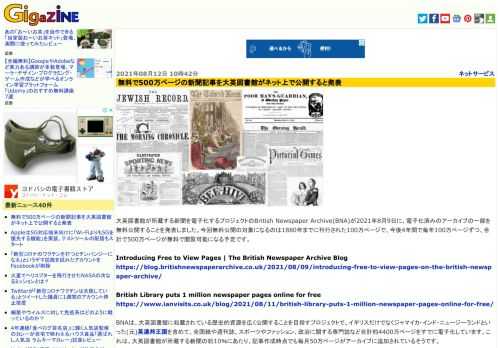 大英図書館が所蔵する新聞を電子化するプロジェクトのBritish Newspaper Archive(BNA)が2021年8月9日に、電子化済みのアーカイブの一部を無料公開することを発表しました。今回無料公開の対象になるのは1880年までに刊行された100万ページで、今後4年間で毎年100万ページずつ、合計で500万ページが無料で閲覧可能になる予定です。