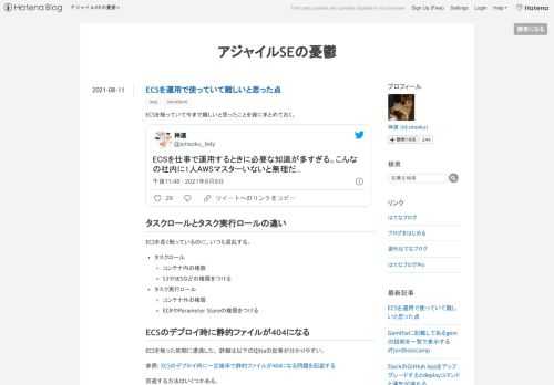 ECSを触っていて今まで難しいと思ったことを雑にまとめておく。 ECSを仕事で運用するときに必要な知識が多すぎる。こんなの社内に1人AWSマスターいないと無理だ...— 神速 (@sinsoku_listy) 2021年8月10日 タスクロールとタスク実行ロールの違い ECSを長く触っているのに、いつも混乱する。 タスクロール コンテナ内の権限 S3やSESなどの権限をつける タスク実行ロール コンテナ外の権限 ECRやParameter Storeの権限をつける ECSのデプロイ時に静的ファイルが404になる ECSを触った初期に遭遇した。 詳細は以下のQiitaの記事が分かりやすい。 参照…