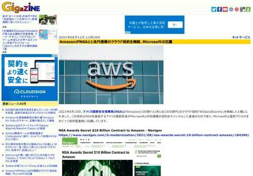 2021年8月10日、アメリカ国家安全保障局(NSA)がAmazonと100億ドル(約1兆1000億円)のクラウド契約「WildandStormy」を締結したと報じられました。この契約はNSAを統括するアメリカ国防総省がMicrosoftとの同規模の契約をキャンセルした直後のものであり、Microsoftは選択プロセスをめぐって政府監査院に抗議しています。