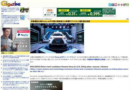 中国の自動運転スタートアップである「Pony.ai(ポニー・エーアイ)」が、アメリカでの株式上場計画を保留にしたことをロイターが報じました。「中国企業のアメリカ市場への上場」に関しては、2021年7月の配車サービス・DiDiによる上場後、中国政府が規制強化を発表しており、その影響を受けた形となります。