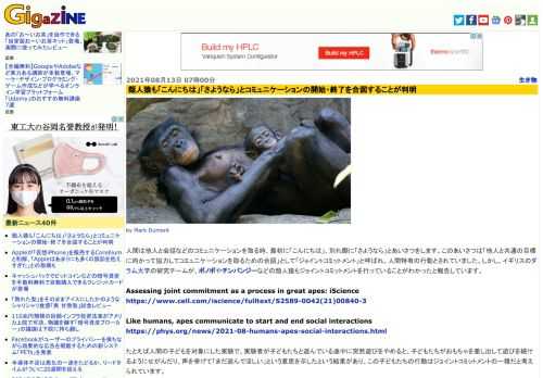 人間は他人と会話などのコミュニケーションを取る時、最初に「こんにちは」、別れ際に「さようなら」とあいさつをします。このあいさつは「他人と共通の目標に向かって協力してコミュニケーションを取るための合図」として「ジョイントコミットメント」と呼ばれ、人間特有の行動とされていました。しかし、イギリスのダラム大学の研究チームが、ボノボやチンパンジーなどの類人猿もジョイントコミットメントを行っていることがわかったと報告しています。