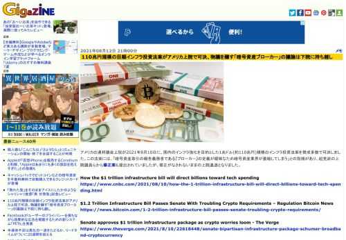 アメリカの連邦議会上院が2021年8月10日に、国内のインフラ強化を目的とした1兆ドル(約110兆円)規模のインフラ投資法案を賛成多数で可決しました。この法案には、「暗号資産取引の報告義務者である『ブローカー』の定義が曖昧なため暗号資産業界が萎縮してしまう」との指摘があり、超党派の上院議員らから修正案も提出されていましたが、修正がなされないままの上院通過となりました。