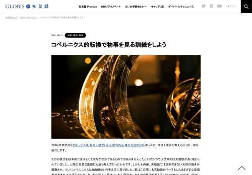 『グロービス流 あの人頭がいいと思われる 考え方のコツ33』から、「23．視点を変えて考える」の一部を紹介します。一度身に着けたものの見方を変えるのは本当に難しいものですが、表現の仕方=フレーミング（枠づけ）を変えるのが1つの方法です。あえてフレ…