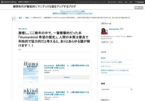 Humankind 希望の歴史 上 人類が善き未来をつくるための18章 (文春e-book) 作者:ルトガー・ブレグマン 文藝春秋 Amazon Humankind 希望の歴史 下 人類が善き未来をつくるための18章 (文春e-book) 作者:ルトガー・ブレグマン 文藝春秋 Amazon こちらは、周りでものすごく話題だからと、友人から推薦されてさっそく夢中で読んだ本です。 いや、この本、ファクトフルネス以上に衝撃を受けました。良い本です。もちろん、著者が主張したい 「人間の本質は善良で利他的で協力的」 というテーマに即した材料を集め、そこに対してこれまでのいろいろな見方をひっくり返していま…