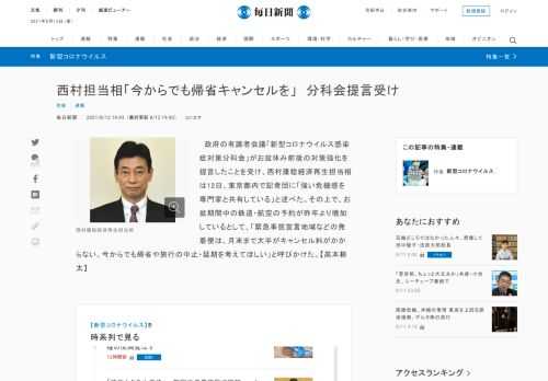 　政府の有識者会議「新型コロナウイルス感染症対策分科会」がお盆休み前後の対策強化を提言したことを受け、西村康稔経済再生担当相は12日、東京都内で記者団に「強い危機感を専門家と共有している」と述べた。その上で、お盆期間中の鉄道・航空の予約が昨年より増加しているとして、「緊急事態宣言地域などの発着便は、