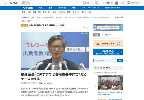 【NHK】新型コロナウイルス対策の政府分科会の尾身茂会長が12日、記者会見を開き「このままでは自宅療養中に亡くなるケースが増えてし…