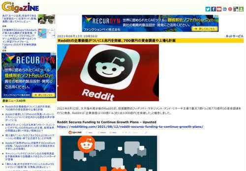 2021年8月12日、大手海外掲示板のRedditが、投資顧問のフィデリティ・マネジメント・アンド・リサーチ主導で最大7億ドル(約770億円)の資金調達を行うと発表。Redditは「企業価値は100億ドル(約1兆1000億円)を突破した」と報告しました。