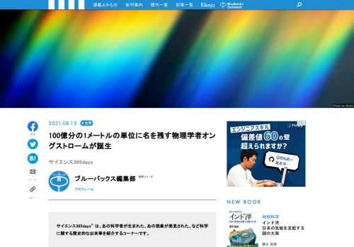 【サイエンス365days】は、「あの科学者が生まれた」、「あの現象が発見された」、「あの技術が発明された」など科学に関する歴史的な出来事を紹介する「この日なんの日」のコーナー  