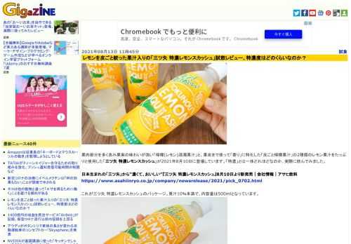 果肉部分を多く含み果実の味わいが強い「檸檬(レモン)混濁果汁」と、果皮まで使って「香り」に特化した「皮ごと檸檬果汁」の2種類のレモン果汁をたっぷりと使用した「三ツ矢 特濃レモンスカッシュ」が2021年8月10日に登場しています。「特濃」とは一体どれほどなのか、実際に飲んでみました。