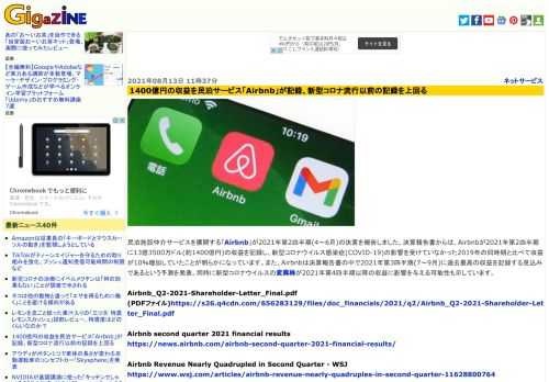 民泊施設仲介サービスを展開する「Airbnb」が2021年第2四半期(4～6月)の決算を報告しました。決算報告書からは、Airbnbが2021年第2四半期に13億3500万ドル(約1400億円)の収益を記録し、新型コロナウイルス感染症(COVID-19)の影響を受けていなかった2019年の同時期と比べて収益が10％増加していたことが明らかになっています。また、Airbnbは決算報告書の中で2021年第3四半期(7～9月)に過去最高の収益を記録する見込みであるという予測を発表。同時に新型コロナウイルスの変異株が2021年第4四半期以降の収益に影響を与える可能性も示しています。