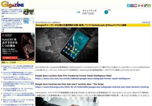 2021年8月12日、Googleが位置情報会社・SafeGraphのサービスがAndroidアプリで動作することを禁止したことをIT系ニュースサイトのMotherboardが報じました。これにより、Androidアプリの開発者は、SafeGraphの位置情報収集コードをアプリから削除しなければならなくなります。