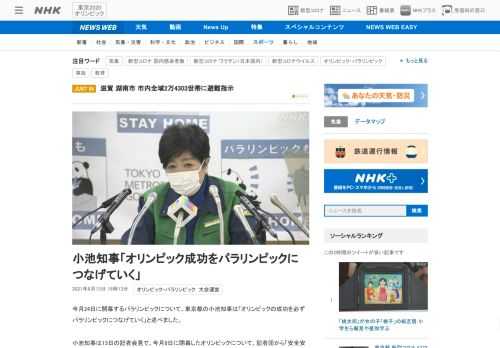 【NHK】今月24日に開幕するパラリンピックについて、東京都の小池知事は「オリンピックの成功を必ずパラリンピックにつなげていく」と…
