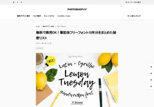 当ブログで10年以上に渡り、コツコツと集めてきたフォントのなかから、商用利用ができる無料の筆記体フリーフォントのみを厳選してご紹介します。デザインに苦手意識があるひとも、文字を入力するだけでおしゃれに仕上げるオススメ＆定番の筆記体フリーフォントで、デザイン作業を快適にしてみませんか。