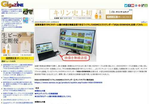 会議や発表会を開催する際に、遠くの機器に映像を出力するために長くて重いHDMIケーブルを取り回したり、1本のHDMIケーブルを複数人で使い回してPCとプロジェクターを接続したりと、「PCの映像を無線送信できたらいいのに……」というシチュエーションに遭遇した経験を持つ人は多いはず。サンワサプライから登場しているワイヤレスHDMIエクステンダー「VGA-EXWHD9」を使えば、小型な本体を受信側と送信側の機器に接続するだけで映像の無線送信が可能になるとのことで、実際に使って送信される映像の品質や使い心地を確かめてみました。