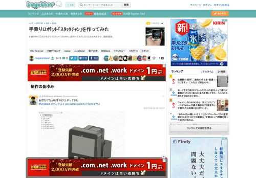 手乗りサイズのかわいいロボット「ｽﾀｯｸﾁｬﾝ」を作ってみた人たちのまとめです。随時更新。