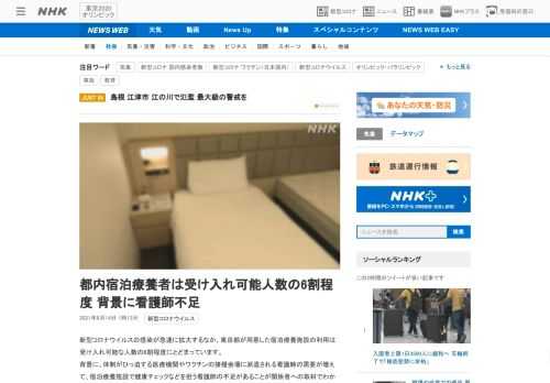 【NHK】新型コロナウイルスの感染が急速に拡大するなか、東京都が用意した宿泊療養施設の利用は受け入れ可能な人数の6割程度にとどまっ…