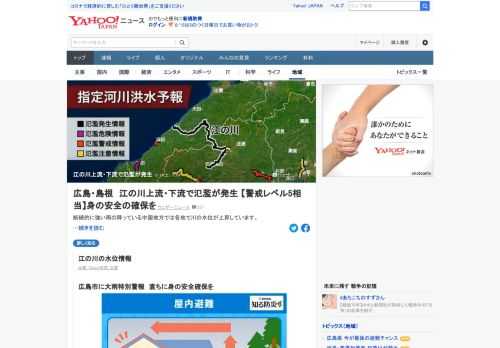 国土交通省と気象庁は、広島県を流れる江の川上流、島根県内を流れる江の川下流で氾濫が発生したとして、氾濫発生情報「警戒レベル5相当」を発表した。