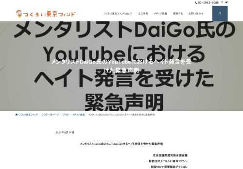2021年8月14日メンタリストDaiGo氏のYouTubeにおけるヘイト発言を受けた緊急声明生活保護問題対策全国会議一般社団法人つくろい東京ファンド　　　　　　　　　　　　　　　　　　　　　　　　　　　　　　　新型コロナ