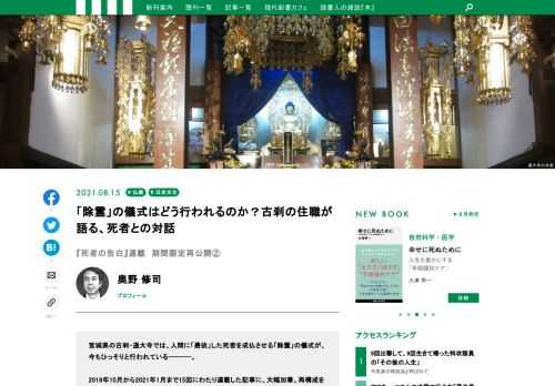 憑依した死者を成仏させる「除霊」は、東北で今でもひっそりと行われている。東日本大震災の犠牲者に憑依された女性に迫った第1回に続き、ノンフィクション作家・奥野修司さんが「除霊」の方法や内実に迫る。