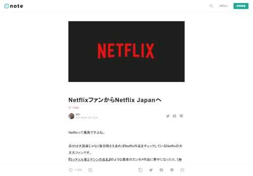  Netflixって最高ですよね。  自分は大袈裟じゃなく毎日暇さえあればNetflix作品をチェックしているNetflixの大大大ファンです。 『ミッチェル家とマシンの反乱』のような最高のエンタメ作品に夢中になったり、『みんなのアメリカ&nbsp;〜私たちが社会をつくる〜』で政治や人権について学んだり、『ヘッドスペースの安らぎガイド』でリラックスしたり...今やNetflixは単純な娯楽を超え、生活を充実させてくれる無くてはならない存在となりました。  そんな自分ですが、Netflixに対し唯一不満に思う部分があります。 それが日本でNetflixの運営・宣伝活動をしているNetfl