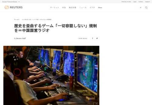 中国国営ラジオ局の中央人民広播電台（ＣＮＲ）は、規制当局はオンラインゲームの審査を強化し、歴史を歪曲する内容のゲームは「一切容認しない」対応で臨むべきだとする論説記事をウェブサイト上に掲載した。