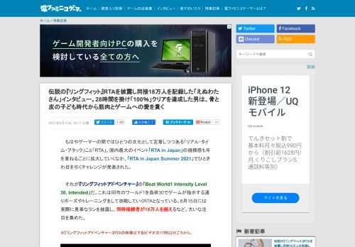 『リングフィットアドベンチャー』のRTA自体はこれ以前から存在していたが、走者のえぬわたさんが投稿したガチガチに鍛え上げられた肉体の写真や、全クリアを28時間で達成した「100％スピードラン」の世界記録保持者であることが大いに注目を集めた。