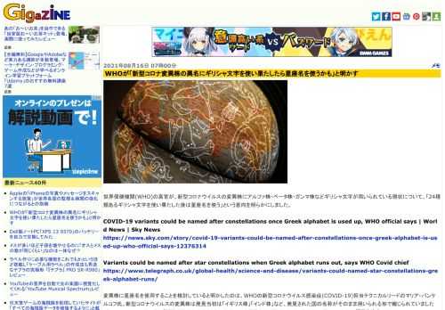 世界保健機関(WHO)の高官が、新型コロナウイルスの変異株にアルファ株・ベータ株・ガンマ株などギリシャ文字が用いられている現状について、「24種類あるギリシャ文字を使い果たした後は星座名を使う」という意向を明らかにしました。