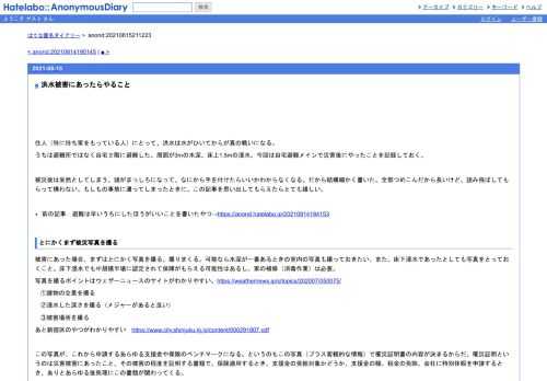 住人（特に持ち家をもっている人）にとって、洪水は水がひいてからが真の戦いになる。うちは避難所ではなく自宅２階に避難した。周囲が3mの水深…