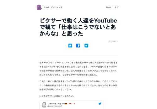 世界一のCGアニメーションスタジオであるピクサーで働く人達をYouTubeで観ると不思議なぐらいにその熱量を感じとることができる。いろんな会社の中を