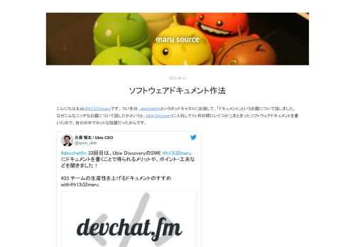 こんにちは丸山@h13i32maruです。つい先日、devchat.fmというポッドキャストに出演して、「ドキュメント」というお題について話しました。なぜこんなニッチなお題について話したかというと、Ubie Discoveryに入社して5ヶ月の間にいくつか*1まとまったソフトウェアドキュメントを書いたので、自分の中でホットな話題だったからです。 #devchatfm 33回目は、Ubie DiscoveryのSWE @h13i32maru にドキュメントを書くことで得られるメリットや、ポイント・工夫などを聞きました！#33 チームの生産性を上げるドキュメントのすすめ with@h13i32ma…