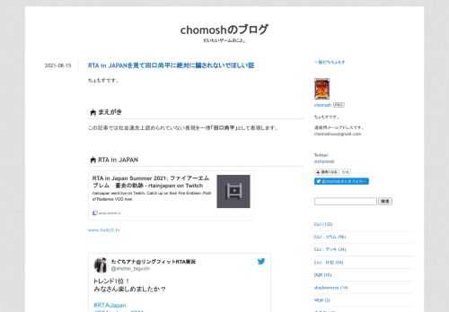 ちょもすです。 まえがき この記事では社会通念上認められていない表現を一律「田口尚平」として表現します。 RTA in JAPAN www.twitch.tv トレンド1位！みなさん楽しめましたか？#RTAJapan #RTAinJapan2021 pic.twitter.com/QIyzRJOOJq— たぐちアナ@リングフィットRTA実況 (@shohei_taguchi) 2021年8月15日 えーやだー個人でトレンド入るのめっちゃ嬉しい〜〜！！ pic.twitter.com/wbR03kMglj— たぐちアナ@リングフィットRTA実況 (@shohei_taguchi) 2021年8月…