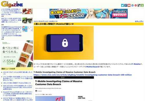 ヨーロッパや北米大陸でモバイル通信サービスを提供し、約1億100万人もの加入者を抱える世界有数のモバイルキャリアとして知られるT-Mobileが、ユーザー1億人分の個人情報をデータ漏えいしたとテクノロジーメディアのMotherboardが報じています。