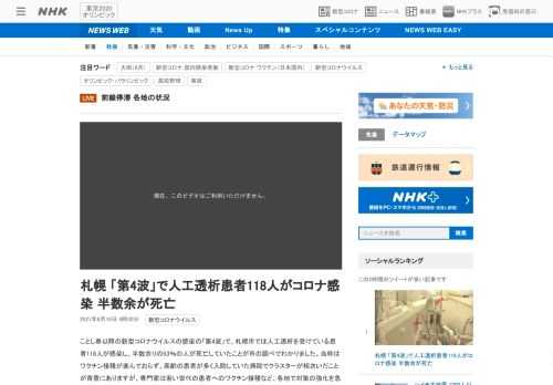 【NHK】ことし春以降の新型コロナウイルスの感染の「第4波」で、札幌市では人工透析を受けている患者118人が感染し、半数余りの53…