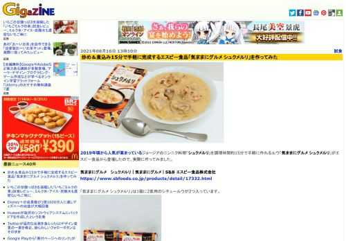 2019年頃から人気が高まっているジョージアのニンニク料理「シュクメルリ」を調理時間約15分で手軽に作れるルウ「気ままにグルメ シュクメルリ」がエスビー食品から登場したので、実際に作ってみました。