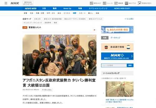 【NHK】アフガニスタンで政府軍と戦闘を続けてきた反政府武装勢力、タリバンの幹部は、日本時間の16日朝早く、勝利を宣言しました。ガ…