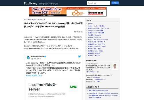 LINEは、スマートフォンやPCの指紋認証や顔認証などを用いることでパスワード不要でログイン処理を可能にする標準技術「FIDO2」や「WebAuhn」に対応したサーバ「LINE FIDO2 Server」をオープンソースで公開しました。 こ...