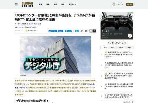 新型コロナウイルス対策の給付金を国民に配るシステムの不備などにより、日本政府は「デジタル敗戦」を認めざるを得なくなった。その政府が起死回生を狙い、9月1日に立ち上げるのがデジタル庁だ。デジタル庁職員500人の出身組織の構成を明らかにするとともに、同庁幹部が大手ITベンダーを批判しつつも、実際には引き続き大手ITベンダーに依存している実態を明らかにする。